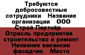 Требуются добросовестные сотрудники › Название организации ­ ООО“Строй Партнёр“ › Отрасль предприятия ­ строительство и ремонт › Название вакансии ­ фасадчик › Место работы ­ Черепичная дом 22 офис 4 › Подчинение ­ бригадиру и прорабу › Возраст от ­ 20 › Возраст до ­ 45 - Новгородская обл., Великий Новгород г. Работа » Вакансии   